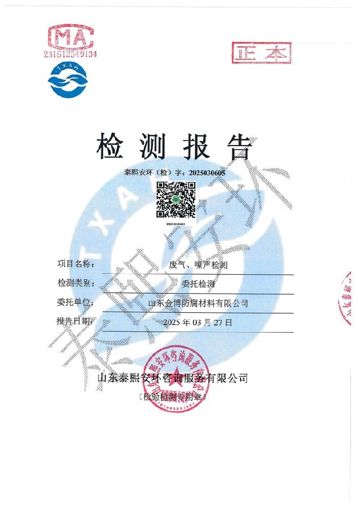 山东金博防腐材料有限公司检测报告